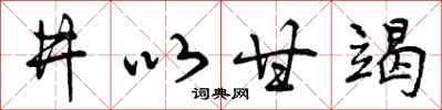 曾慶福井以甘竭行書怎么寫