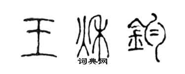 陳聲遠王秋鈞篆書個性簽名怎么寫