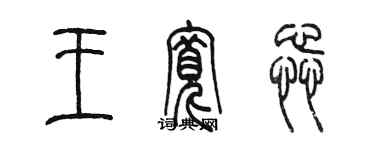 陳墨王寬蕊篆書個性簽名怎么寫