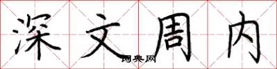 荊霄鵬深文周內楷書怎么寫