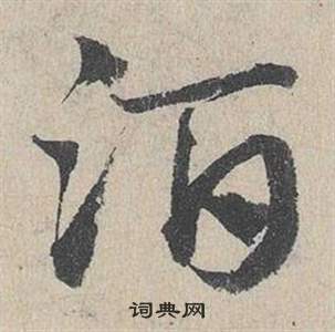 臨皇象急就章中鄧文原的寫法