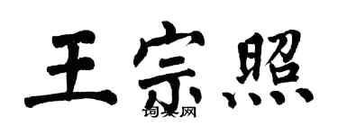 翁闓運王宗照楷書個性簽名怎么寫