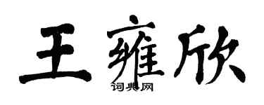 翁闓運王雍欣楷書個性簽名怎么寫