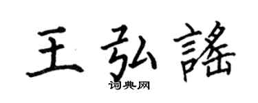 何伯昌王弘謠楷書個性簽名怎么寫