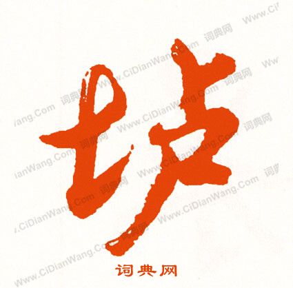 鐓草書書法_鐓字書法_草書字典