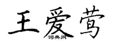 丁謙王愛鶯楷書個性簽名怎么寫