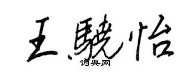 王正良王驍怡行書個性簽名怎么寫