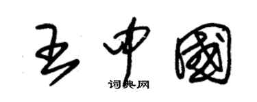 朱錫榮王中國草書個性簽名怎么寫