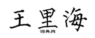 何伯昌王裏海楷書個性簽名怎么寫