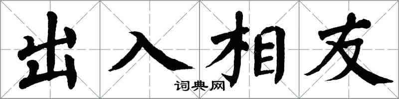 翁闓運出入相友楷書怎么寫