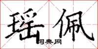 丁謙瑤佩楷書怎么寫