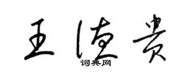 梁錦英王德貴草書個性簽名怎么寫