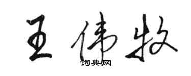 駱恆光王偉牧行書個性簽名怎么寫