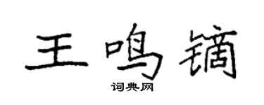 袁強王鳴鏑楷書個性簽名怎么寫