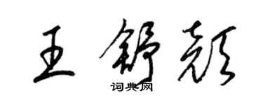 梁錦英王舒顏草書個性簽名怎么寫