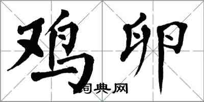 翁闓運雞卵楷書怎么寫