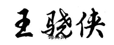 胡問遂王驍俠行書個性簽名怎么寫