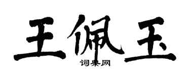 翁闓運王佩玉楷書個性簽名怎么寫