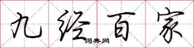 荊霄鵬九經百家行書怎么寫