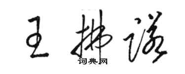 駱恆光王拂諾草書個性簽名怎么寫