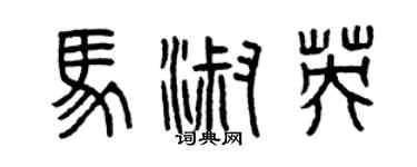 曾慶福馬淑英篆書個性簽名怎么寫
