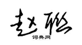 朱錫榮趙聯草書個性簽名怎么寫