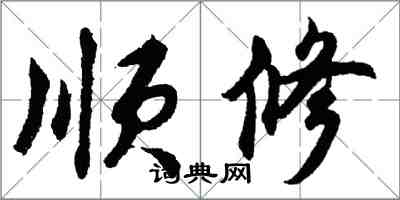 胡問遂順修行書怎么寫