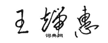 駱恆光王端惠草書個性簽名怎么寫