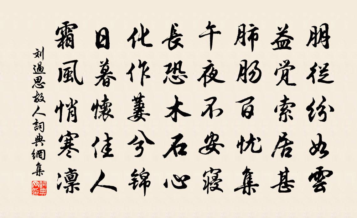 劉過思故人書法作品欣賞