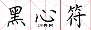 荊霄鵬黑心符楷書怎么寫