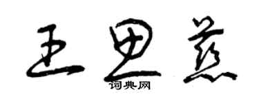 曾慶福王思慈草書個性簽名怎么寫