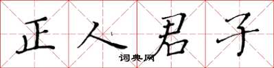 黃華生正人君子楷書怎么寫