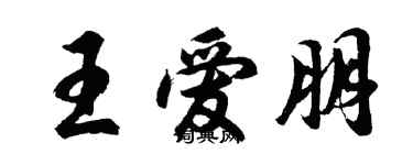 胡問遂王愛朋行書個性簽名怎么寫