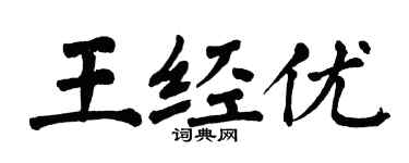 翁闓運王經優楷書個性簽名怎么寫