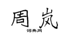 袁強周嵐楷書個性簽名怎么寫