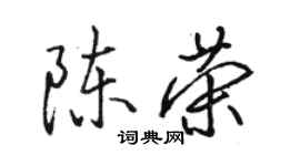 駱恆光陳榮行書個性簽名怎么寫