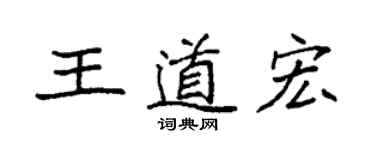 袁強王道宏楷書個性簽名怎么寫