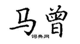 丁謙馬曾楷書個性簽名怎么寫