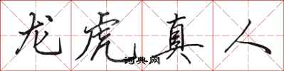 田英章龍虎真人行書怎么寫