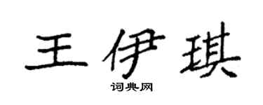 袁強王伊琪楷書個性簽名怎么寫