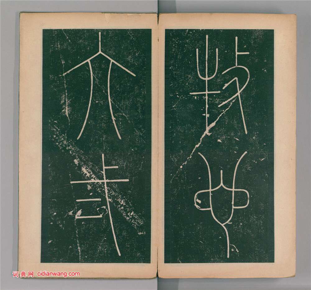 李陽冰篆書《謙卦碑》