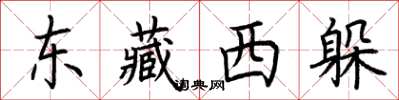 荊霄鵬東藏西躲楷書怎么寫