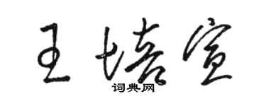 駱恆光王培宣草書個性簽名怎么寫