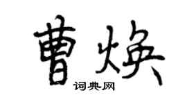 曾慶福曹煥行書個性簽名怎么寫