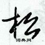 朱錫榮寫的硬筆草書松