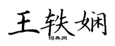 丁謙王軼嫻楷書個性簽名怎么寫