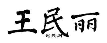 翁闓運王民麗楷書個性簽名怎么寫