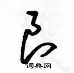 駱恆光寫的硬筆草書良