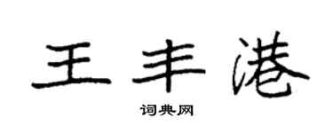 袁強王豐港楷書個性簽名怎么寫