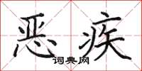 田英章惡疾楷書怎么寫